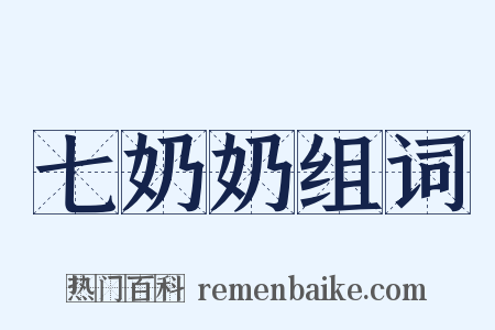 七奶奶组词是什么意思的图片